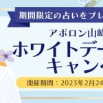 “凄腕占い芸人”アポロン山崎がホワイトデー限定の占いをプレゼント！公式占いサイトにてホワイトデーキャンペーンを実施中