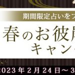 “最後のイタコ・松田広子”が春のお彼岸にちなんだ特別鑑定をプレゼント！公式占いサイトにて「春のお彼岸キャンペーン」を実施中