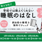 【先着100名様限定】睡眠を整えて春支度をはじめませんか？働き世代向け無料オンライン睡眠セミナー開催