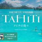 ベルトラ、タヒチ観光局と共同プロモーション　タヒチの島々の魅力を紹介する特設サイトを公開