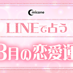 今月の運勢（3月の恋愛運）！無料で絶対当たると評判の占いメディアmicaneがリリース！
