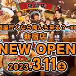 元気◎！安心して集まれる居場所×食べ飲み放題＝コスパ最高！若者の元気と胃袋を応援する『居酒屋いくなら俺んち来る？～宴会部～』が満を持して日本一の繁華街新宿にOPEN！