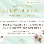 大切なあの人へ ホワイトデーキャンペーン【ブーケorオリジナル天然石チャーム プレゼント】 マルラニハワイ　横浜ワールドポーターズ店で開始しました