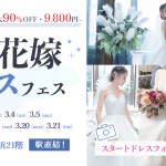 【3/18(土)~3/21(火/祝)】豪華特典付き！体験型で楽しめる＜プレ花嫁ドレスフェス~ドレスから始まる式場探し~＞ in横浜 開催決定