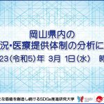 【岡山大学】岡山県内の感染状況・医療提供体制の分析について（2023年3月1日時点）
