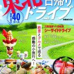 本日発売！『最新版 東北日帰りドライブ』#東北 のごちそう＆絶景を愉しむ #ドライブ MOOKが登場！最新のグルメや癒やしの景色を巡る小旅行へ
