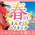 豪快海鮮料理とマリンレジャーを楽しむ海辺の温泉宿。大江戸温泉物語【南紀串本（和歌山県）】と【伊勢志摩（三重県）】で春のまんぞくバイキングスタート
