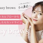 表参道メディカルクリニックが提供する、医療アートメイク「メディカルブロー」からセカンドライン『easy brows』が誕生！