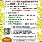 【岡山大学】岡山大学病院 第88回総合キャンサーボード「チームで取り組む免疫関連有害事象」〔4/21,金 オンライン〕