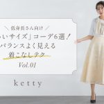 どんなコーデにも”品”を上乗せしてくれる大人エレガンスブランド「ketty」の低身長さん向け”petitサイズから、新作華やぎアイテムが登場！