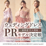 【17LIVEアプリ内でイベントスタート】今年もやってきた！表参道駅看板を懸けた『ウェディングドレス表参道看板PRモデル決定戦 supported by PLACOLE&DRESSY』がスタート！