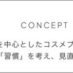 “習慣を考える”コスメブランドMIULE(ミューレ)。各種SNSの立ち上げと第一弾商品をクラウドファンディングMakuakeでリリース予定。