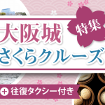 【限定30名様】増席しました。大阪出発《全国旅行支援》（3月28日・29日限定プラン）大阪いらっしゃいキャンペーン！大阪城お花見クルーズ＋中国料理 彩雲でランチ＋往復タクシー付プラン