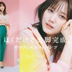 GLOBAL WORKの新TVCMシリーズ「まちがいない服。」3月16日（木）より放映開始　アンバサダー本田翼さんが、一歩踏み出す女性たちを応援！