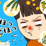 【花粉症対策セット 第五弾！】花粉症の時期だけ咳がでる！お困りの咳症状にアプローチする漢方薬セットを期間限定で発売！