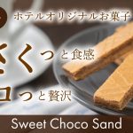 【セラヴィリゾート泉郷】ホテルオリジナルお菓子が新登場！『さくっと食感 チョコっと贅沢 スイートチョコサンド』