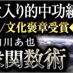 「世界殿堂入り的中功績◆国家推薦/文化褒章受賞◆内川あ也 大衆関数術」がみのり～本格占い～で提供開始
