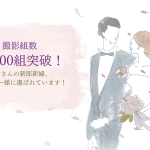 特許取得済みの記録映像サービス「想い出プラスMovie」の撮影組数が30,000組突破！