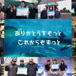 【神戸市立須磨海浜水族園】スマスイ閉園プロジェクト第3弾 感謝のイベント開始のお知らせ　公式HPではサンクスムービーも公開　