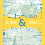 『エントイチMARKET』＆『Well-Me』4月1日(土)-4月2日(日)静岡PARCOで開催決定！