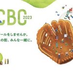 キャッチボールをしませんか。あの街、この街、みんな一緒に。京都で開催！「TOKYO CATCH BALL CLUB ２０２３ in KYOTO」ブース出展します　２０２３年３月２５日（土）