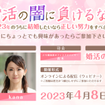 とら婚 池袋オフィスがオープン1周年！著名婚活アドバイザーをゲストにお招きし、『婚活の闇に負けるな！婚活女性向けトークイベント』を2023年4月8日に無料オンライン開催