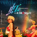 心ある仲間とつなぐ、絆と未来。夢を駆け、明日を翔ける。「虹～Mana’o Aloha～」2023年4月28日（金）スタート