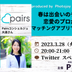 出張撮影サービス「Photojoy」がPairsコンシェルジュ大道さんと恋愛婚活コンサルタント菊乃さんの特別トークイベントを3月28日(火)に開催