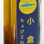 【ＪＲ九州ステーションホテル小倉㈱ × ㈱ふじた】北九州名物「ぬかみそだき」を活用したドレッシング「ちょびどれ」を発売します