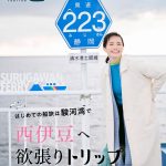 美村里江さんが、駿河湾フェリーで西伊豆へ「旅色 FO-CAL」西伊豆特集公開