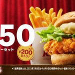 【祝！生誕40周年記念】今だけおトクな200円引き！「チキンフィレバーガーセット」を550円で販売！