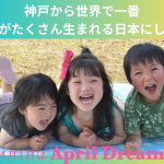 神戸から世界で一番子供がたくさん生まれる日本にしたい