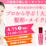 趣味人倶楽部×レディースアートネイチャー スペシャルオンラインイベント ～春のお出かけが楽しくなる～「プロから学ぶ！大人女性の髪形・メイク診断」2023年4月15日（土）11：00～12：20開催！