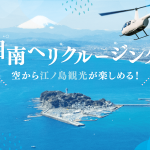 AirX、湘南・江ノ島エリア「ヘリコプター遊覧」昼プランの運航開始
