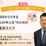 世田谷自然食品が「腸活セミナー」を開催！腸内フローラのメンテナンスで、人生100年時代を快適に。