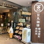 【高松】鍛冶屋町に珈琲豆の量り売り、生豆から選べてその場でお好みに焙煎「生豆から選べる注文焙煎所」豆丸珈琲 鍛冶屋町焙煎所、4月6日(木)オープン。
