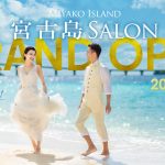 結婚写真の撮影と、新婚旅行が同時に叶うウェディングフォトスタジオが、世界屈指のリゾート地、宮古島に誕生「スタジオSUNS 宮古島サロン」