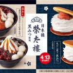 クリームあんみつ＆生どら焼き第2弾！榮太樓總本鋪の人気商品こだわりの黒みつとコラボ本格苺あんで春らしい味わいを　4/13(木)から