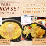【一宮市・稲沢市エリア】平日限定・月替わりランチセットから新メニュー登場｜リーフウォーク稲沢レストランフロア１F