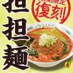 ハイデイ日高 創業50周年記念メニュー 復刻「担担麺」4月21日より販売開始！