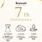 【Rcawaiiが購入流通総額4000億円を達成】環境省推奨ファッションレンタルRcawaiiが７年間でCO2排出量を9.6億kg削減、水消費量874億Lを削減！持続可能な社会と環境に大きく貢献。