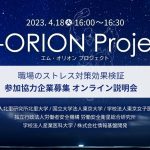 【4月18日16時】職場のメンタルヘルス改善プログラムを提供する産学連携「M-ORIONプロジェクト」への参加協力企業募集オンライン説明会開催