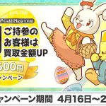 【ゴールドプラザ】ハッピーイースター！ 卵を持ってきたら500円キャッシュバックキャンペーン！！