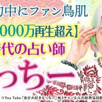 SNSやYouTubeで話題沸騰中！今、大注目のスピリチュアルYouTuber“もっちー”の鑑定が登場！