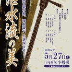 【国立劇場おきなわ】三線音楽公演　湛水流の美　2023年５月27日（土）開催！