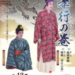 【国立劇場おきなわ】組踊　「孝行の巻」2023年５月13日（土）開催！