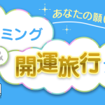 スマートフォン向け公式サイト・アプリ『細木数子六星占術』「あなたの願いが叶う♪ベストタイミング＆開運旅行プラン」を公開！