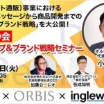 オルビス×売れるネット広告社×イングリウッド登壇！D2C（ネット通販）事業における「ブランドメッセージから商品開発までの一貫したブランド戦略」について大公開！
