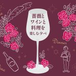 【ホテルニューグランド】ディナーイベント「薔薇とワインと料理を楽しむ夕べ」