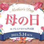 福岡・北九州最北端“港町リゾート・門司港”のランドマークホテル「プレミアホテル門司港」、日頃の感謝を伝えよう。“母の日イベント”を実施